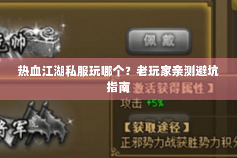 热血江湖私服玩哪个？老玩家亲测避坑指南