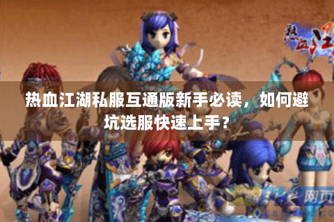 热血江湖私服互通版新手必读，如何避坑选服快速上手？