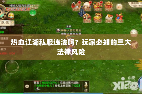 热血江湖私服违法吗？玩家必知的三大法律风险
