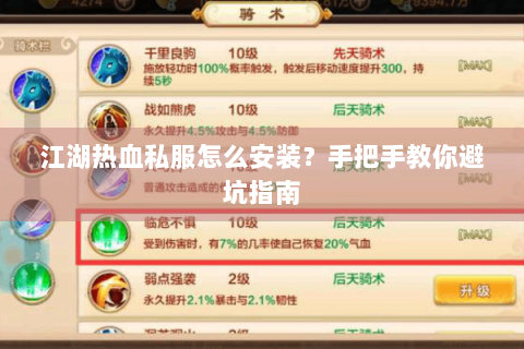 江湖热血私服怎么安装？手把手教你避坑指南