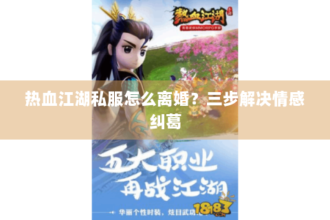 热血江湖私服怎么离婚？三步解决情感纠葛