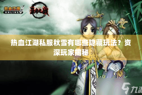 热血江湖私服秋雪有哪些隐藏玩法？资深玩家揭秘