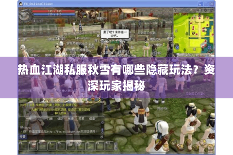 热血江湖私服秋雪有哪些隐藏玩法？资深玩家揭秘