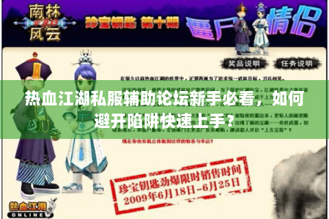 热血江湖私服辅助论坛新手必看，如何避开陷阱快速上手？