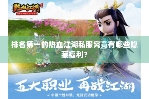 排名第一的热血江湖私服究竟有哪些隐藏福利？