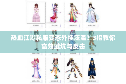 热血江湖私服变态外挂泛滥？3招教你高效避坑与反击