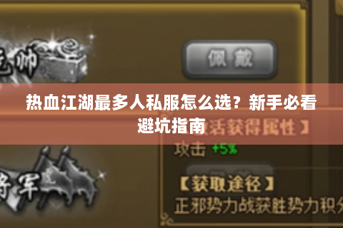 热血江湖最多人私服怎么选？新手必看避坑指南