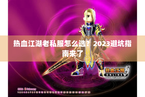 热血江湖老私服怎么选？2023避坑指南来了