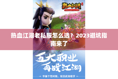 热血江湖老私服怎么选？2023避坑指南来了