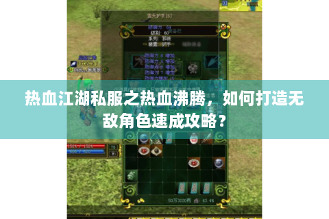 热血江湖私服之热血沸腾，如何打造无敌角色速成攻略？