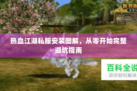 热血江湖私服安装图解，从零开始完整避坑指南