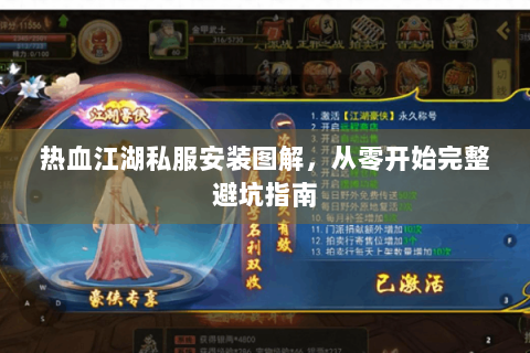 热血江湖私服安装图解，从零开始完整避坑指南