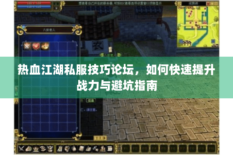 热血江湖私服技巧论坛，如何快速提升战力与避坑指南