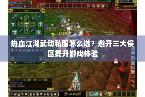 热血江湖武动私服怎么选？避开三大误区提升游戏体验