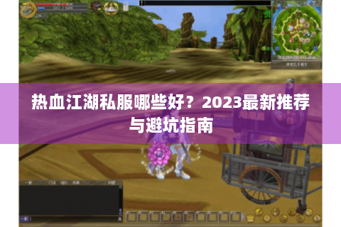 热血江湖私服哪些好？2023最新推荐与避坑指南