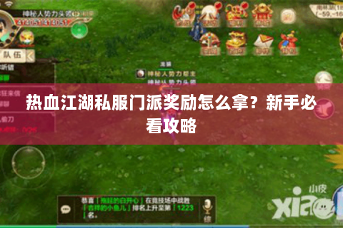 热血江湖私服门派奖励怎么拿？新手必看攻略