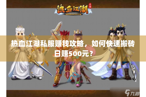 热血江湖私服赚钱攻略，如何快速搬砖日赚500元？