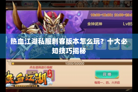 热血江湖私服刺客版本怎么玩？十大必知技巧揭秘