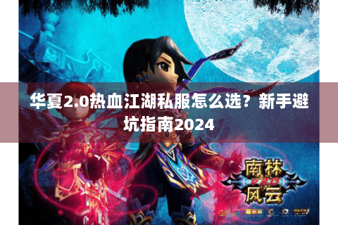 华夏2.0热血江湖私服怎么选？新手避坑指南2024