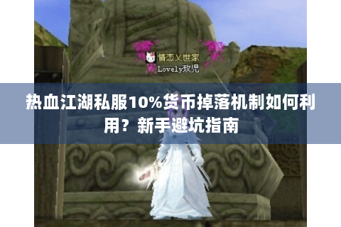热血江湖私服10%货币掉落机制如何利用？新手避坑指南
