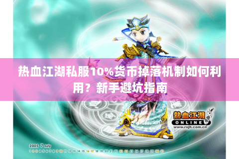 热血江湖私服10%货币掉落机制如何利用？新手避坑指南