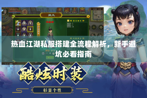 热血江湖私服搭建全流程解析，新手避坑必看指南