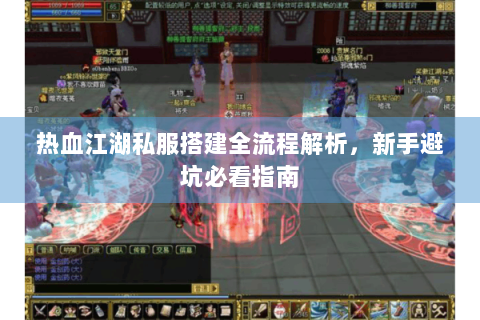 热血江湖私服搭建全流程解析，新手避坑必看指南