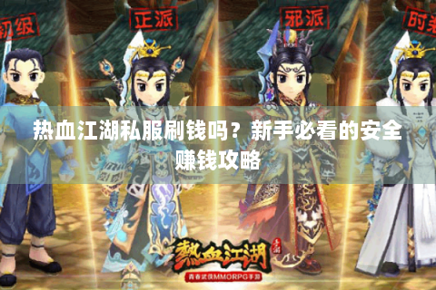 热血江湖私服刷钱吗？新手必看的安全赚钱攻略