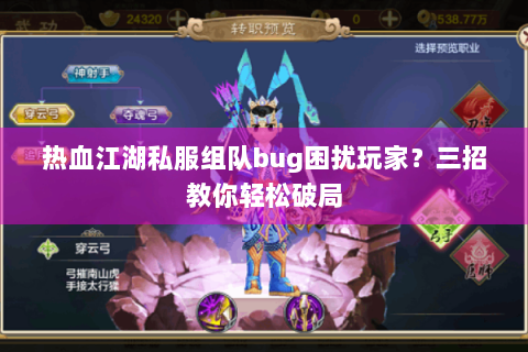 热血江湖私服组队bug困扰玩家？三招教你轻松破局