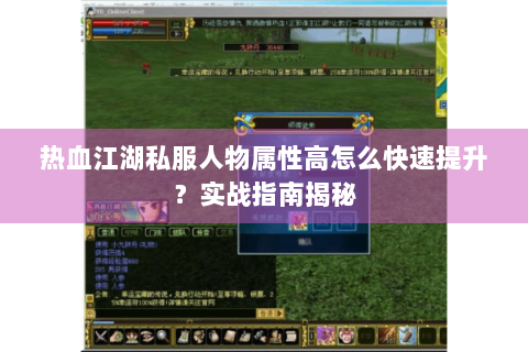 热血江湖私服人物属性高怎么快速提升？实战指南揭秘