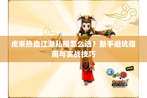 虎来热血江湖私服怎么选？新手避坑指南与实战技巧
