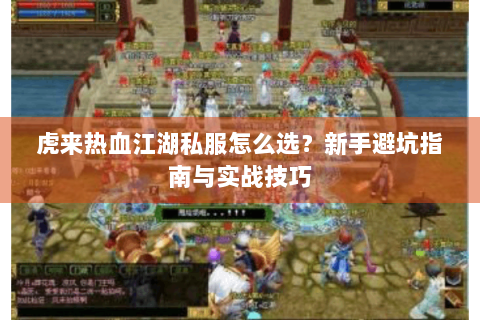 虎来热血江湖私服怎么选？新手避坑指南与实战技巧
