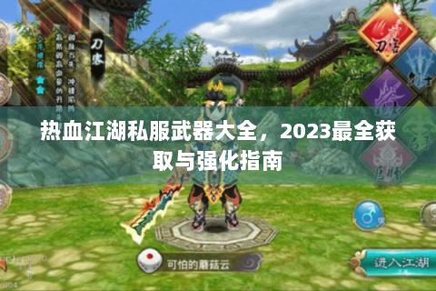 热血江湖私服武器大全，2023最全获取与强化指南