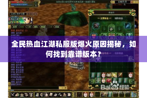 全民热血江湖私服版爆火原因揭秘，如何找到靠谱版本？