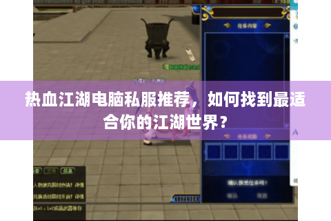 热血江湖电脑私服推荐，如何找到最适合你的江湖世界？