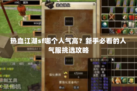热血江湖sf哪个人气高？新手必看的人气服挑选攻略