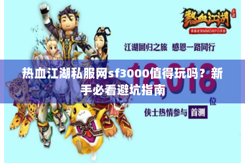 热血江湖私服网sf3000值得玩吗？新手必看避坑指南