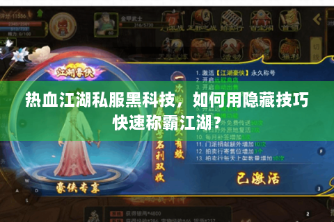 热血江湖私服黑科技，如何用隐藏技巧快速称霸江湖？