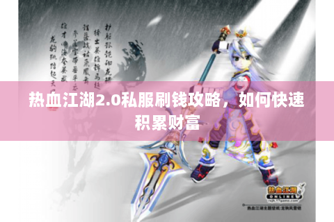 热血江湖2.0私服刷钱攻略，如何快速积累财富