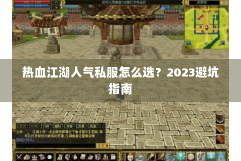 热血江湖人气私服怎么选？2023避坑指南