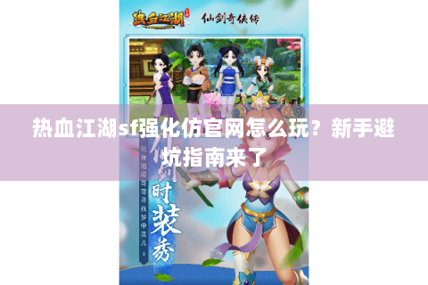 热血江湖sf强化仿官网怎么玩？新手避坑指南来了