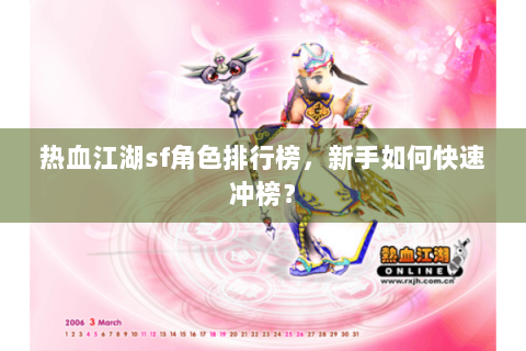热血江湖sf角色排行榜，新手如何快速冲榜？