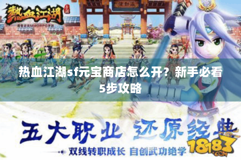 热血江湖sf元宝商店怎么开？新手必看5步攻略