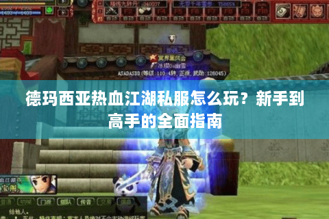 德玛西亚热血江湖私服怎么玩?新手到高手的全面指南 德玛西亚热血江湖私服怎么玩?新手到高手的全面指南