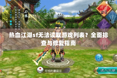 热血江湖sf无法读取游戏列表？全面排查与修复指南