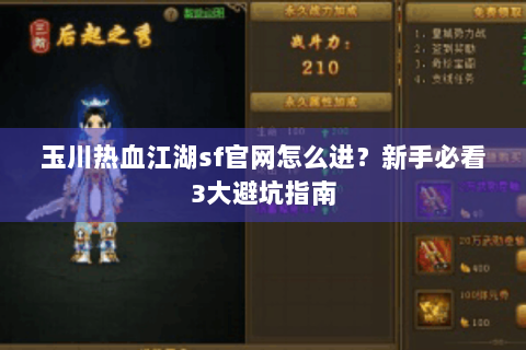 玉川热血江湖sf官网怎么进？新手必看3大避坑指南