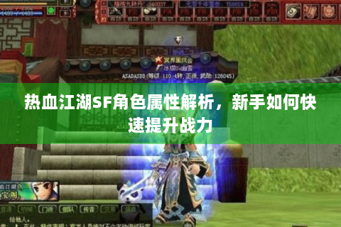 热血江湖SF角色属性解析，新手如何快速提升战力