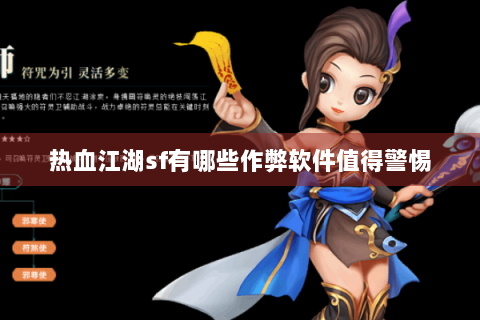 热血江湖sf有哪些作弊软件值得警惕