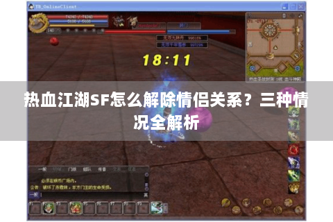 热血江湖SF怎么解除情侣关系？三种情况全解析