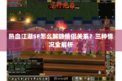 热血江湖SF怎么解除情侣关系？三种情况全解析